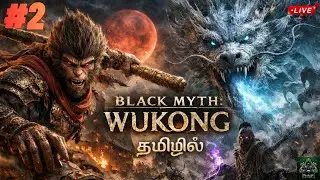Black Myth: Wukong | குரங்கு ராஜாவின் சாகசங்கள் | PC LIVE🔴| #part2 #blackmythwukonggameplay #tamil