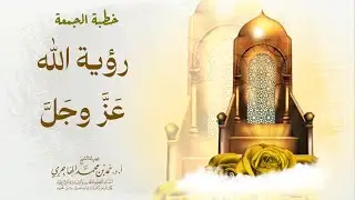 خطبة || رؤية الله عز وجل || الشيخ حمد الهاجري