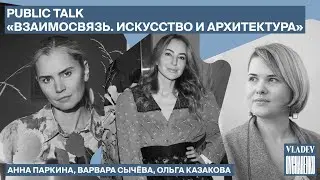 PUBLIC TALK &laquo;Взаимосвязь. Искусство и архитектура&raquo; | Анна Паркина, Варвара Сычёва, Ольга Казакова
