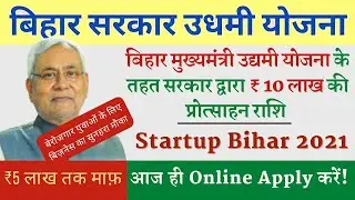 Bihar Mukhyamantri Udyami Yojana 2021 Online Apply | बिहार मुख्यमंत्री उद्यमी योजना | #StartupBihar