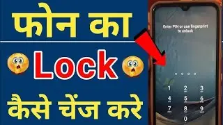 mobile ka lock kaise badle | mobile ka lock kaise change kare | screen lock kaise badle