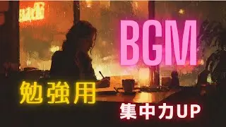 【作業用BGM】夜カフェLo-Fi Jazz｜勉強・読書・長時間集中