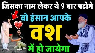 कुछ ही मिनट में किसी को भी अपने ऊपर महेरबान करें | Wazifa For Love Back, Love Back Solution GS World
