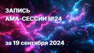 АМА-СЕССИЯ №24 за 19 сентября 2024