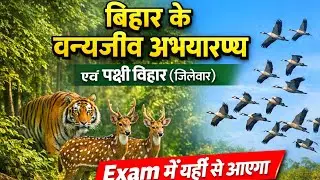 🔴बिहार के वन्यजीव अभयारण्य|Wildlife Sanctuary of Bihar|Bihar ke vanya jeev abhyaran #biharspecialgk 