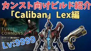 【Warframe】カンスト向けビルド紹介その5 Caliban インカーノンLEX編　VoidCascade Levelcap Solo Caliban