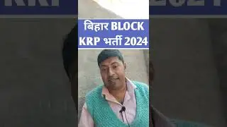 Bihar Block KRP Vacancy 2024//Bihar block level KRP new Vacancy 2024