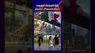 Mexican Navy Vessel || ಬ್ರೂಕ್ಲಿನ್ ಸೇತುವೆಗೆ ಡಿಕ್ಕಿ ಹೊಡೆದ ನೌಕಾಪಡೆ ಹಡಗು || Ashwaveega News 24x7