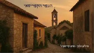 הכפר הקפריסאי