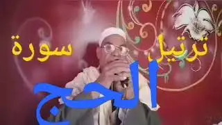 أطلب الحج🌋ومن قلبك أخرج اللجج🌋الشيخ ممدوح على عبد الظاهر 