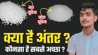 बड़े दाने वाला यूरिया VS छोटे दाने वाला यूरिया - Which One is BEST?