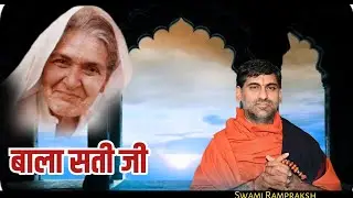बाला सती जी || संत श्री रामप्रकाश जी महाराज || Bala Sati Ji Swami Ramprakash
