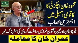 Mehmood Achakzai Blasting Speech 🛑 NA Livestream Stopped? 😱 Big Revelations Daily Qudrat Exclusive