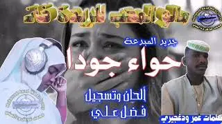 جديد المبدعة حواء جودا - مالو المحب للريدة خان