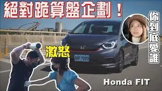 激怒壯壯 我們真的FIT嗎？舊愛還是比不上新歡美？絕對跪算盤企劃！feat. Honda FIT - 怡塵 壯壯 試駕【全民瘋車bar】321