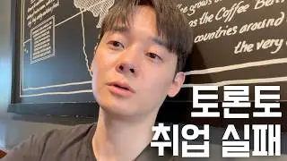 토론토 취업 실패 | 밴쿠버 돌아갈 준비 합니다