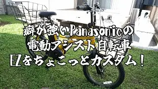 【Panasonic EZ】癖が強いPanasonicの電動アシスト自転車EZをカスタム！