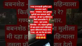 गण्या लग्नासाठी मुलीचा हात #comedymove #comedymove #comedyjokes #comedyvidoes