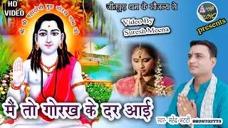मैं तो गोरख के दर आयी/MSB MUSIC/महेंद्र भट्टी 8826732773