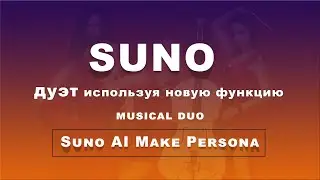 Как сделать дуэт в Suno ai Видеоурок по Suno ai How to make a duet in Suno Video lesson on Suno ai