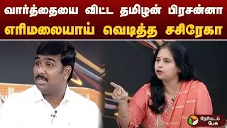 #Nerpadapesu: வார்த்தையை விட்ட தமிழன் பிரசன்னா.. எரிமலையாய் வெடித்த சசிரேகா..