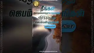Matthew 26:41 &ndash; Watch and Pray | மத்தேயு 26:41 | Bible Verse