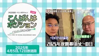 【こんばんはポジション #こんポジ】 2025月年4月5日・12日放送回