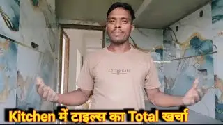 किचन में टाइल्स लगाने का पूरा खर्चा | Total Cost of Stylish Kitchen Tiles