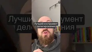 Лучший инструмент делегирования