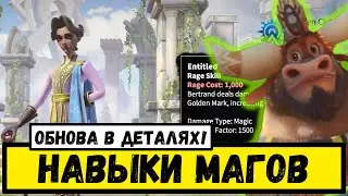 НАВЫКИ МАГОВ / Бертран, Тохар и другие подробности об ОБНОВЛЕНИИ 1.0.22 [ Call of Dragons ]
