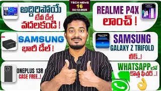 Tech News #16 Realme P4x 5G 🚀 iOS 26 2 RC 📱 Poco C85 5G ⚡ Samsung Z TriFold Unboxing 😱 Google & More