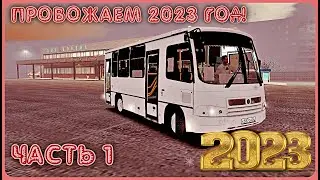OMSI 2: ПРОВОЖАЕМ 2023 ГОД! ЧАСТЬ 1. ПАЗ 3203 ЛЮКС.