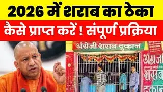 2026 में शराब का ठेका कैसे प्राप्त करें ! शराब का ठेका प्राप्त करने के लिए संपूर्ण प्रक्रिया 