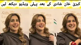 kubra Khan wedding after long time first video | kubra Khan first interview | How to viral video