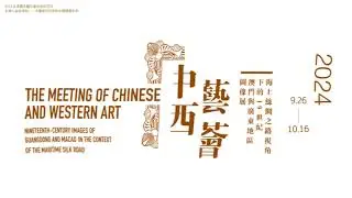 The Meeting of Chinese and Western Art (Macao)