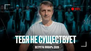 Разговор о пути к просветлению | Веретенников январь 2026