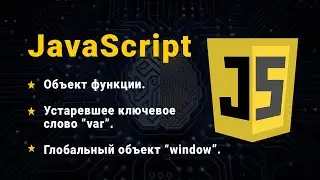 JavaScript. Ключевое слово var. Глобальный объект window. Объект функции.