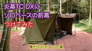 テンマクデザイン 炎幕TC DXにバンドック ソロベースexの前幕とメッシュインナーテント付けてみました^ ^            俺たちのキャンプ場 で ソロキャンプ