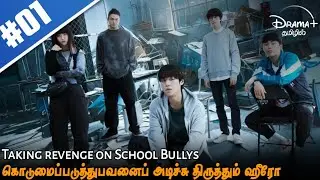 💥 Weak Hero Class 1 Episode-1 in Tamil | தமிழில் விளக்கம் | Drama Plus Tamil