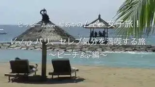 Let's 女子旅！バリ〜ビーチBar編〜