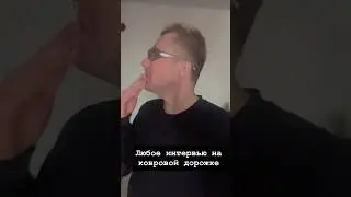 POV: любое интервью на ковровой дорожке #актер #юмор #шоубизнес #актёры #театр