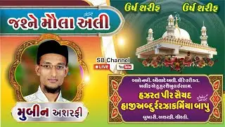 Live Now || Jashne Moula Ali || Mahefil E Naat || Mubin Ashrafi