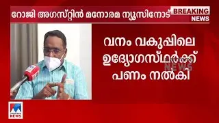 സാജന്&zwj; സത്യസന്ധനായ ഉദ്യോഗസ്ഥന്&zwj;; ഇതുവരെ നേരില്&zwj; കണ്ടിട്ടില്ല; റോജി  | Roji Augustine N T Sajan