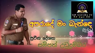 Sampath Ududumbara -අපරාදේ මං බැන්දේ,