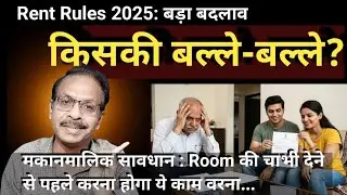 किरायेदारों की लॉटरी! । लैंडलॉर्ड को झटका!। Home Rent Rules 2025 Explained: Deposit, Hike & Penalty