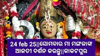 24 feb 25||ସୋମବାର ମା ମଙ୍ଗଳାଙ୍କ ଆଳତୀ ଦର୍ଶନ କରନ୍ତୁ||କାକଟପୁର