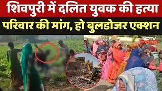 Shivpuri Dalit Murder Case: शिवपुरी में Dalit युवक की हत्या परिवार की मांग, हो Bulldozer Action | MP