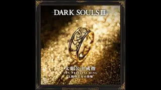 แหวน Dark Souls 3 Starforged Sun Princess Ring รีวิว