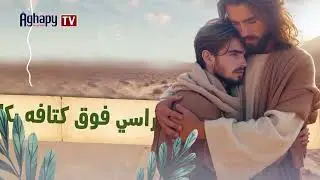 قام المسيح - كورال حامي الإيمان