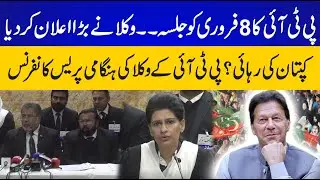 Live : PTI Lawyers Press Conference | PTI Jalsa | PTI Protest 8 Feb | CurrentNN